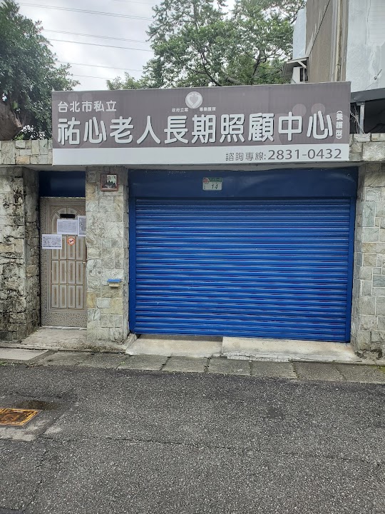 臺北市私立祐心老人長期照顧中心(養護型)
