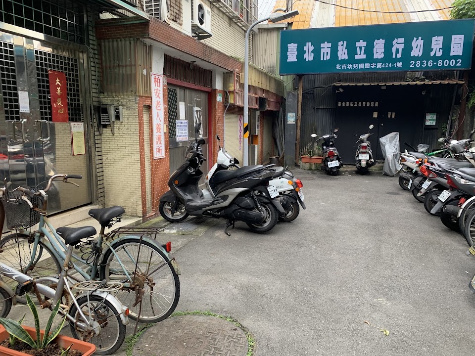 臺北市私立柏安老人養護所