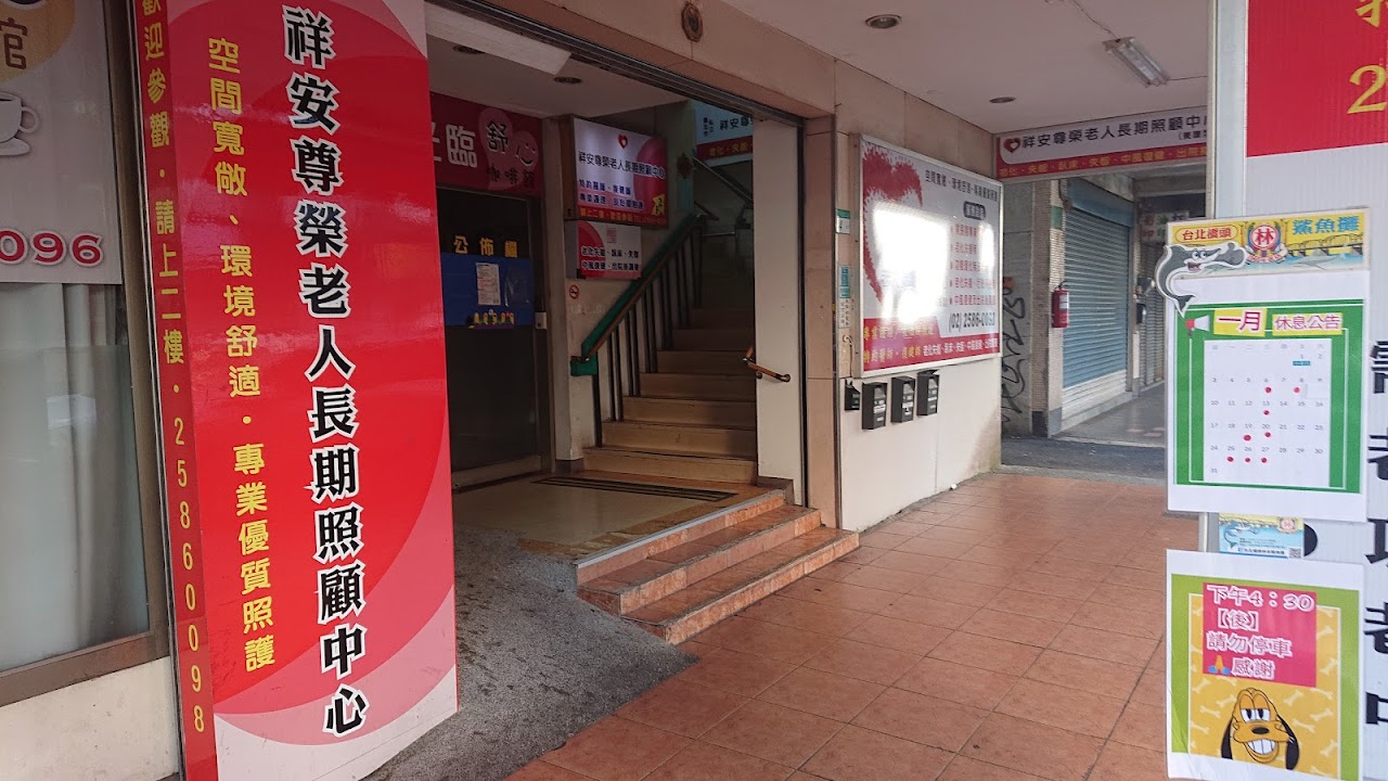 臺北市私立祥安尊榮老人長期照顧中心(養護型)