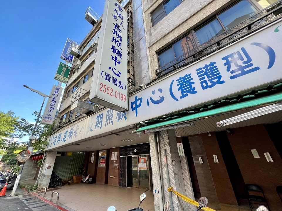 臺北市私立建順老人長期照顧中心(養護型)