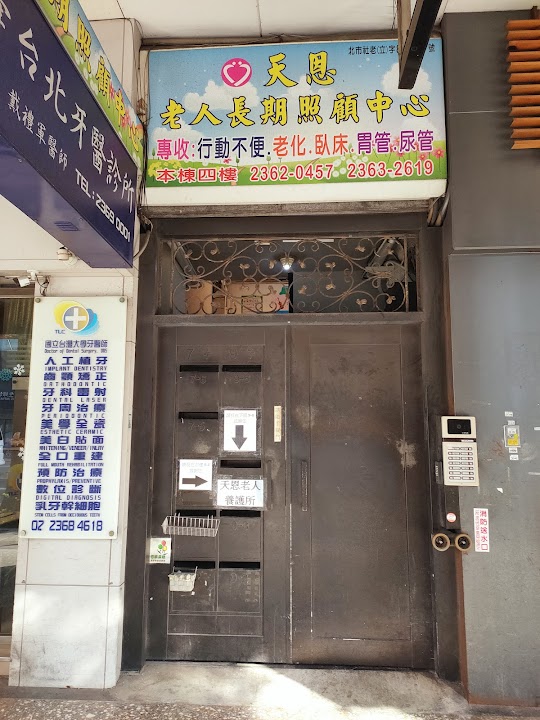 臺北市私立天恩老人長期照顧中心(養護型)