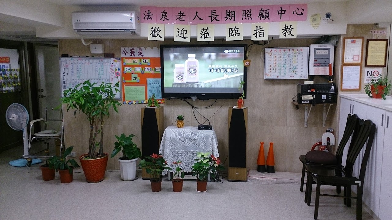 臺北市私立法泉老人長期照顧中心(養護型)