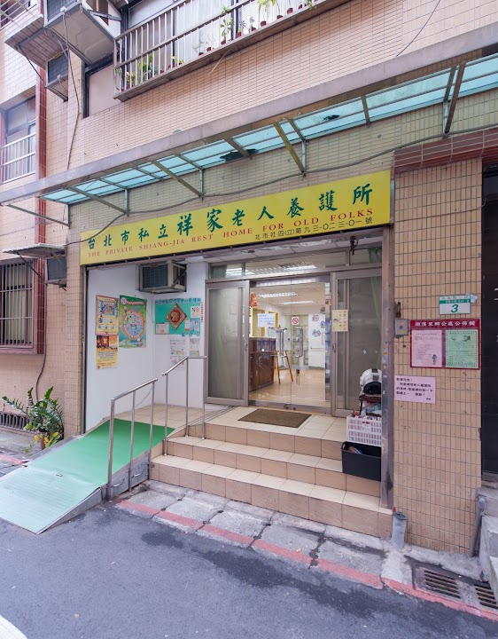 臺北市私立祥家老人養護所