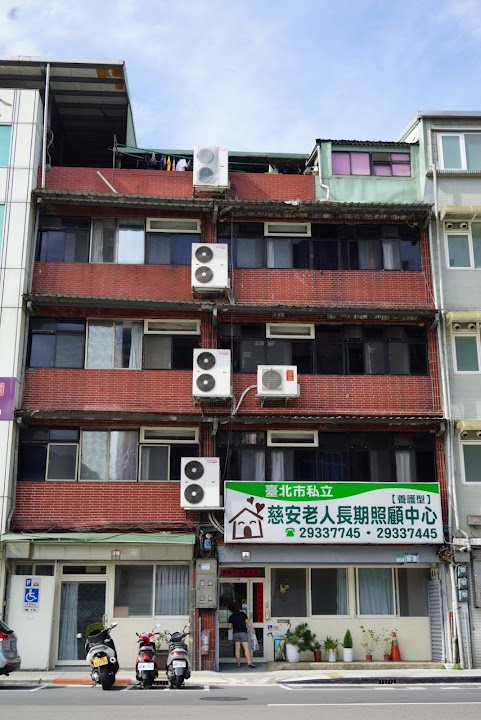 臺北市私立美安老人長期照顧中心(養護型)