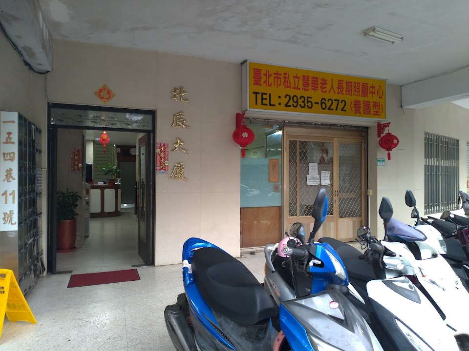 臺北市私立慧華老人長期照顧中心(養護型)