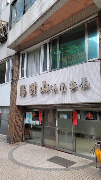 臺北市私立陽明山老人長期照顧中心(養護型)