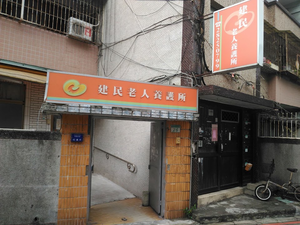 臺北市私立建民老人長期照顧中心(養護型)