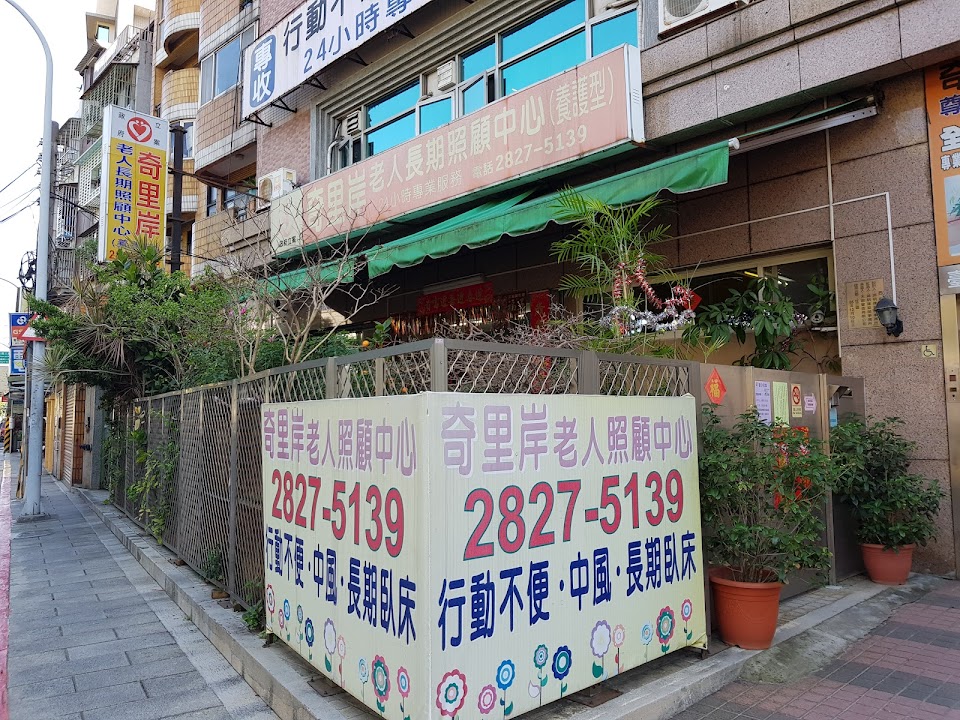臺北市私立奇里岸老人長期照顧中心(養護型)