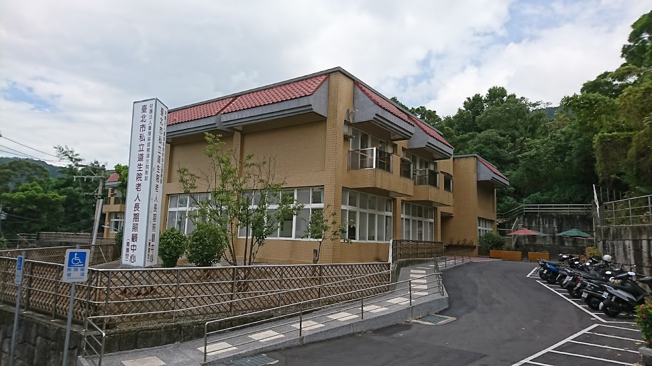 財團法人台灣基督教道生院附設臺北市私立道生院老人長期照顧中心(養護型)