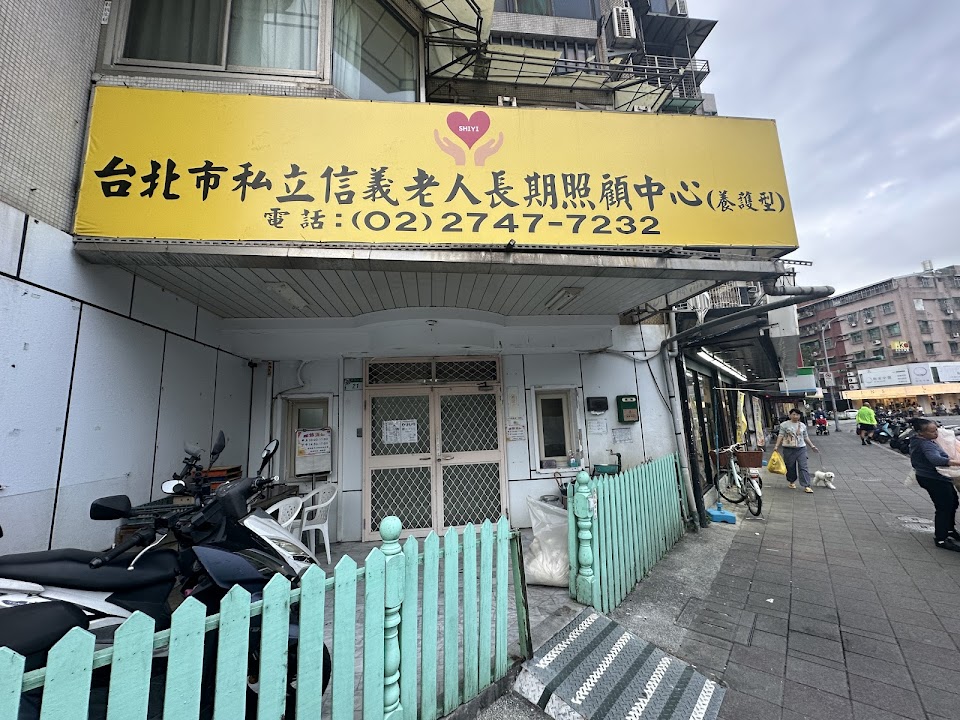 臺北市私立倚青苑老人養護所