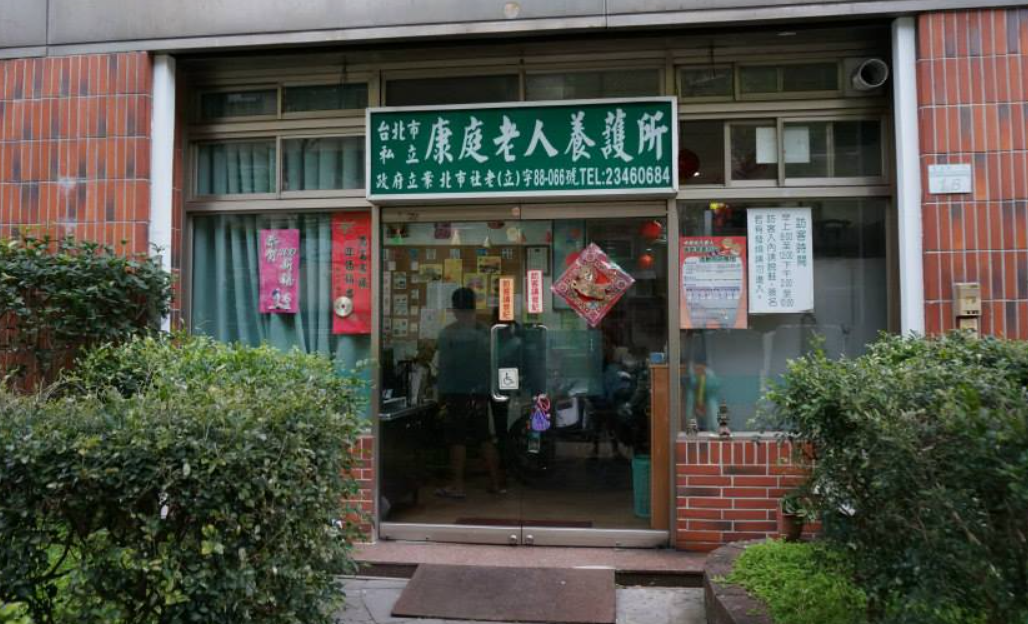 臺北市私立康庭老人養護所
