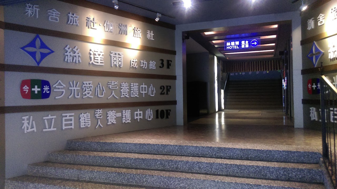 新北市私立靜園老人長期照顧中心(養護型)