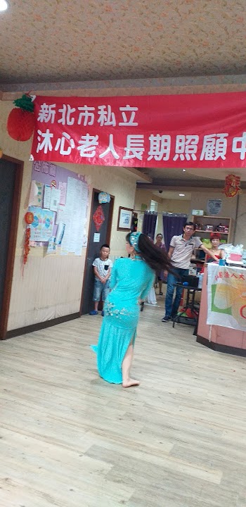 新北市私立沐心老人長期照顧中心(養護型)