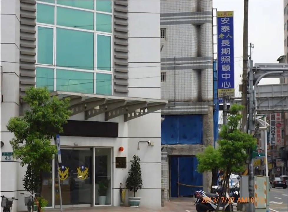 新北市私立安泰老人長期照顧中心(養護型)