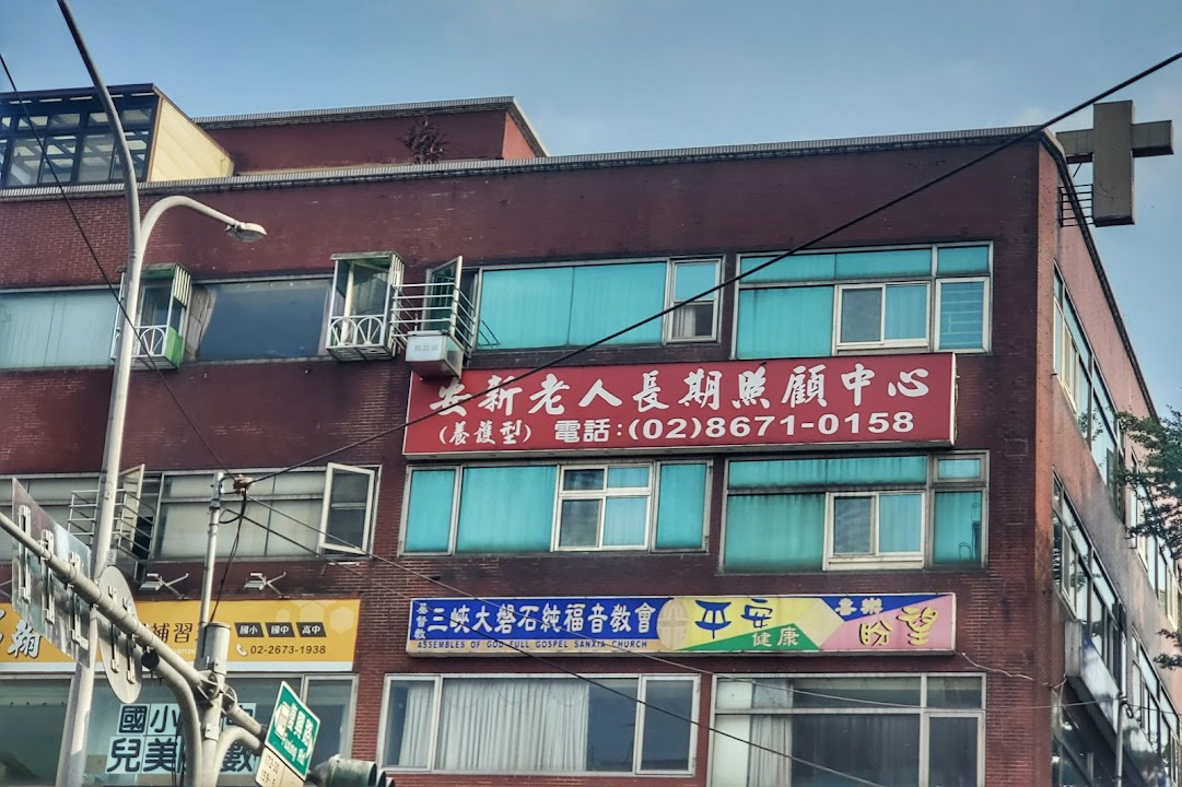 新北市私立安新老人長期照顧中心(養護型)