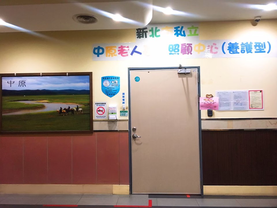 新北市私立中原老人長期照顧中心(養護型)