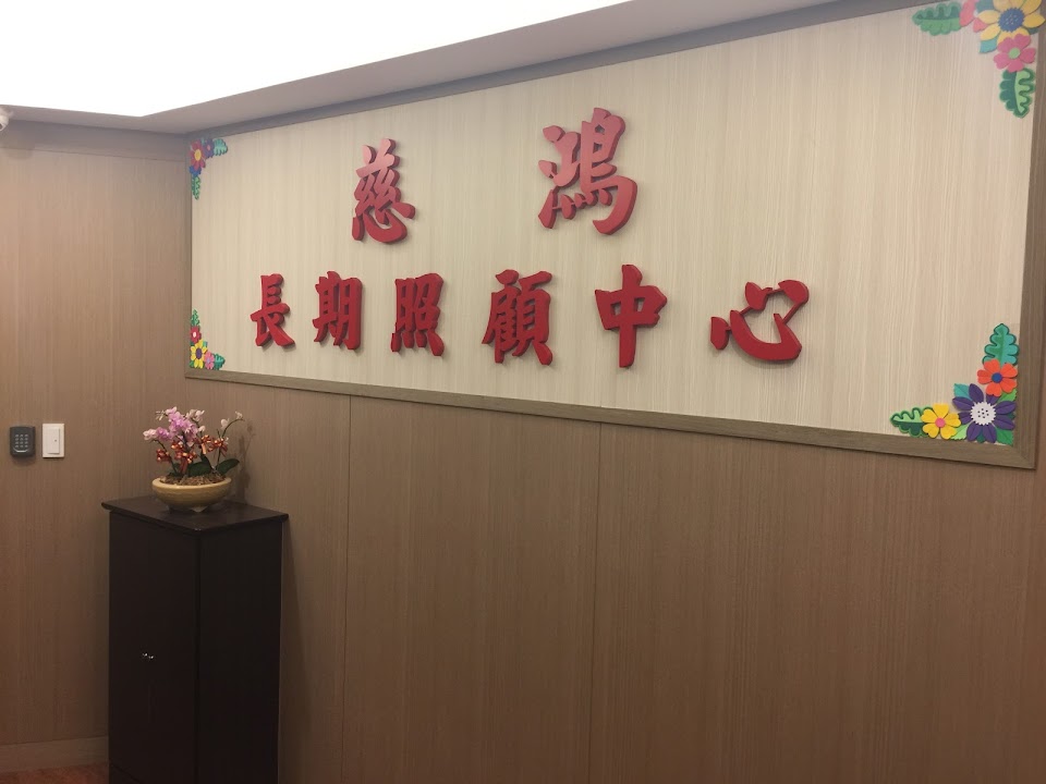 新北市私立?慈老人長期照顧中心(養護型)