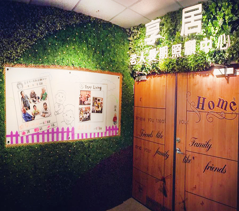 新北市私立享居老人長期照顧中心(養護型)