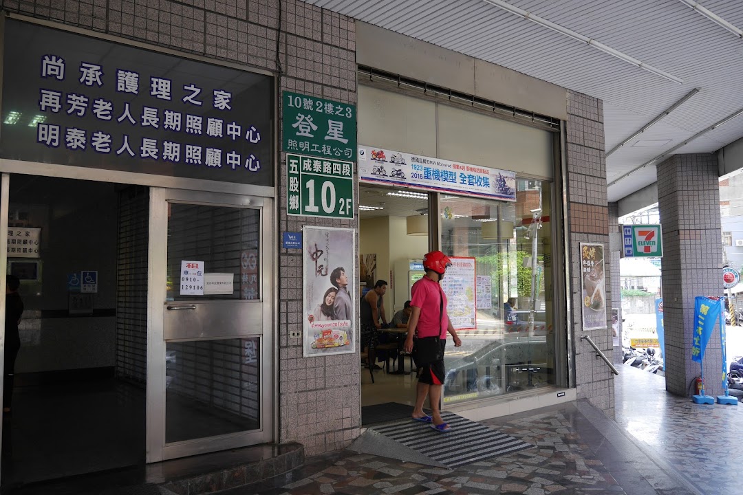 新北市私立明泰老人長期照顧中心(養護型)