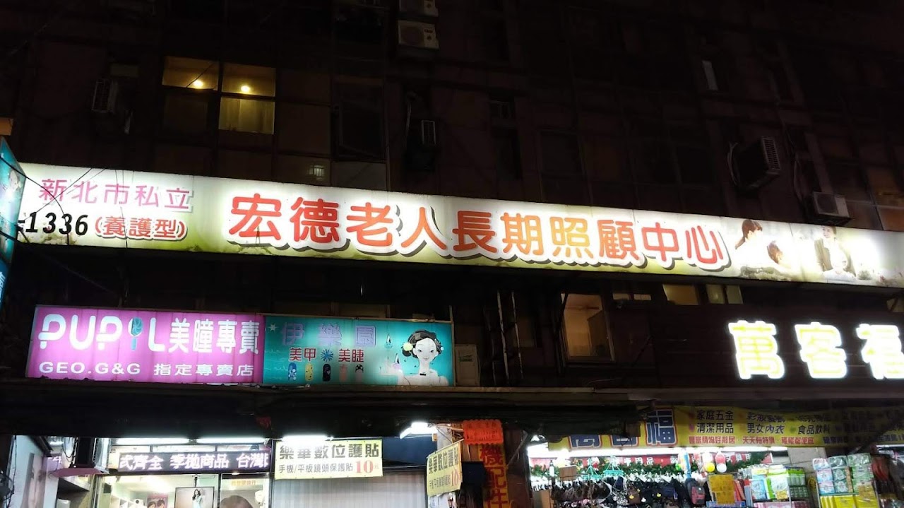 新北市私立宏德老人長期照顧中心(養護型)