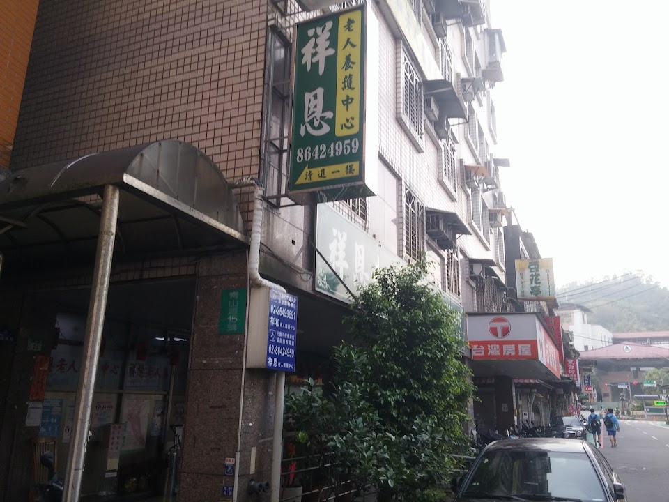 新北市私立祥恩老人養護中心