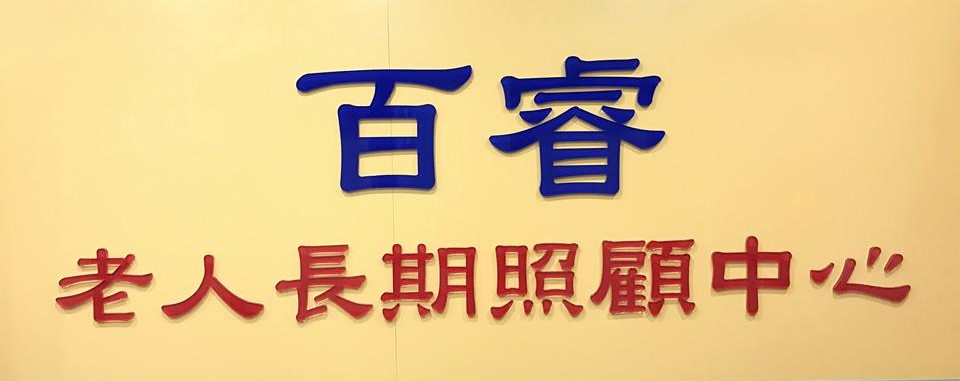 新北市私立百睿老人長期照顧中心(養護型)