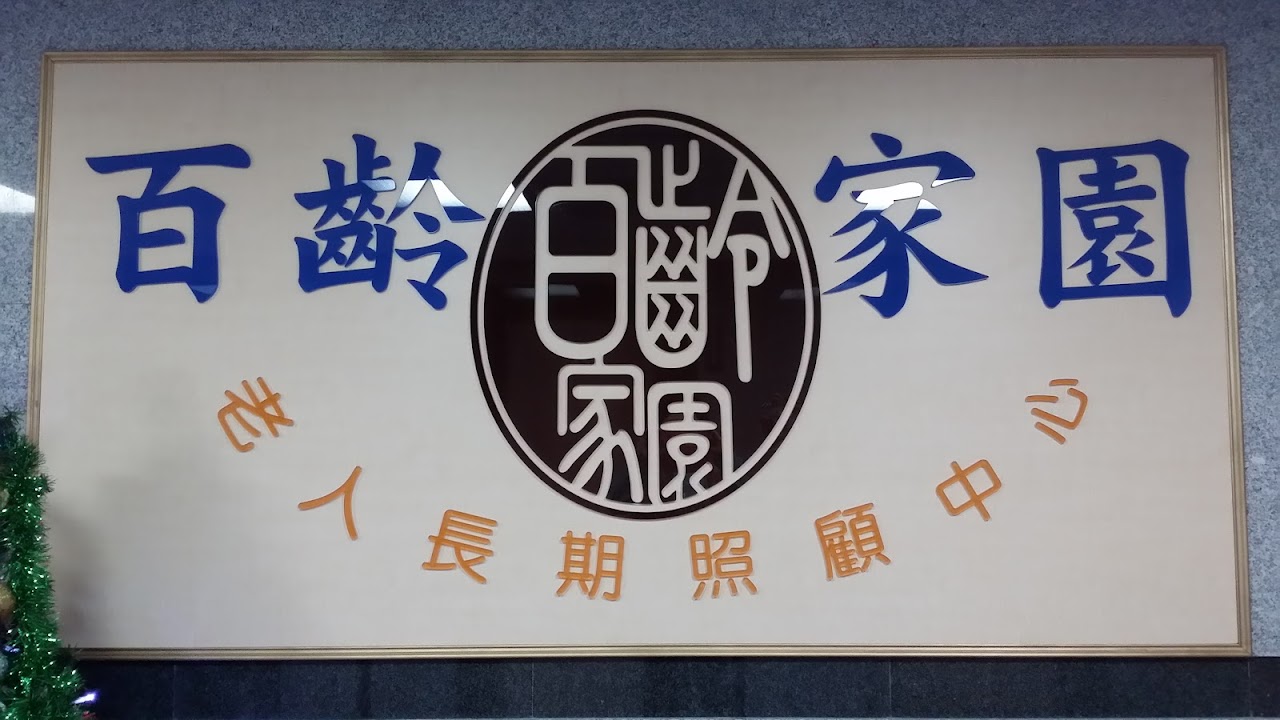 新北市私立百齡家園老人長期照顧中心(養護型)
