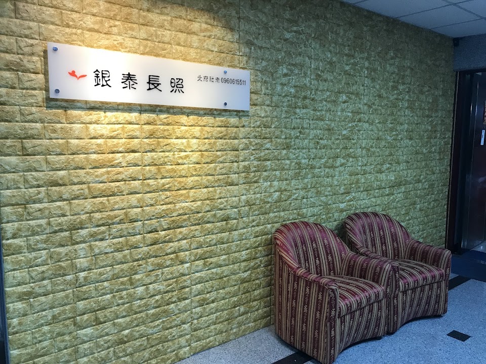 新北市私立銀泰老人長期照顧中心(養護型)