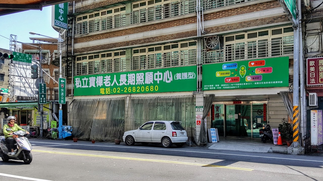新北市私立寶樺老人長期照顧中心(養護型)