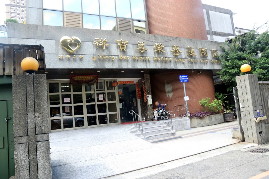 新北市私立祥弘老人長期照顧中心(養護型)