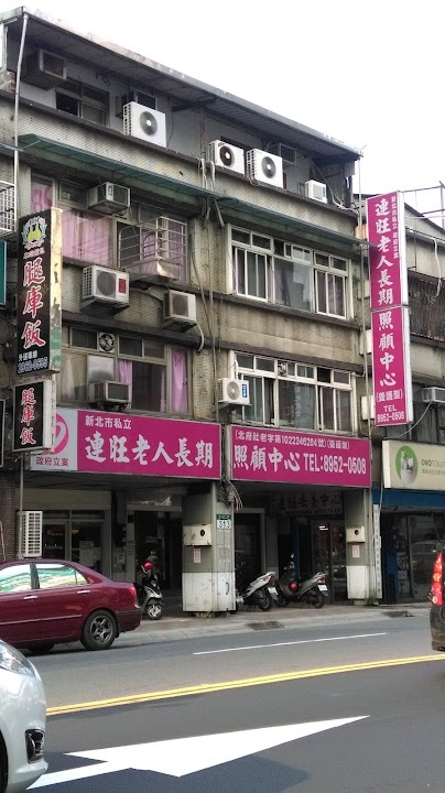 新北市私立連旺老人長期照顧中心(養護型)