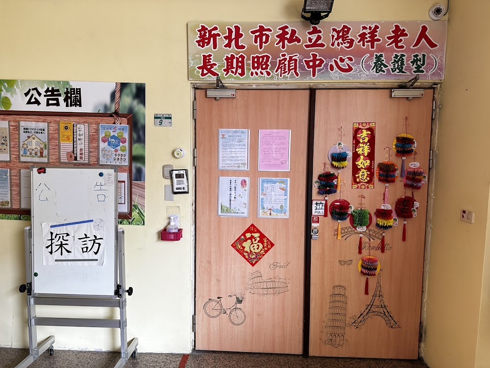 新北市私立鴻祥老人長期照顧中心(養護型)