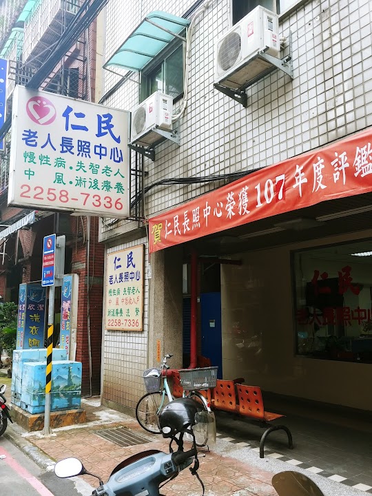 新北市私立仁民老人長期照顧中心(養護型)