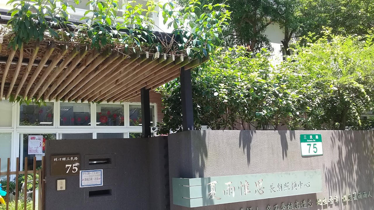 新北市私立惟思老人養護中心