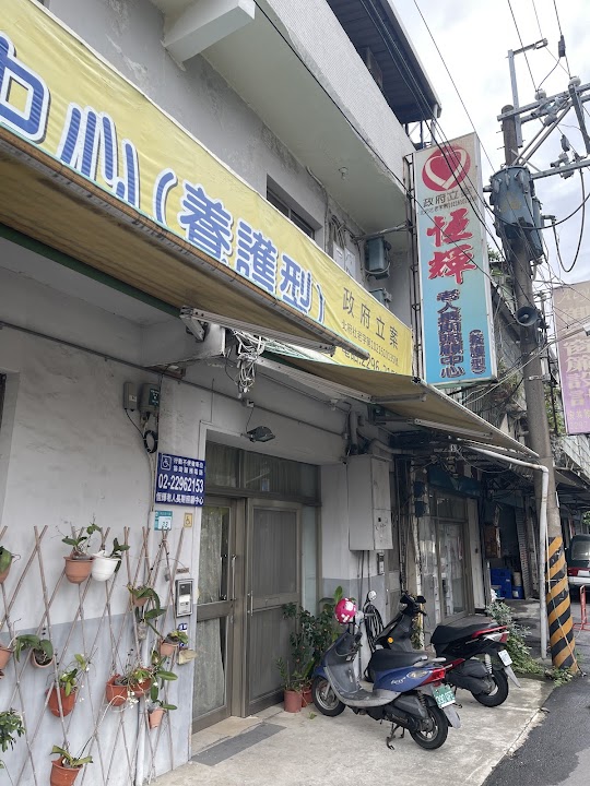 新北市私立恆輝老人長期照顧中心(養護型)
