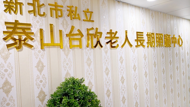 新北市私立泰山台欣老人長期照顧中心(養護型)