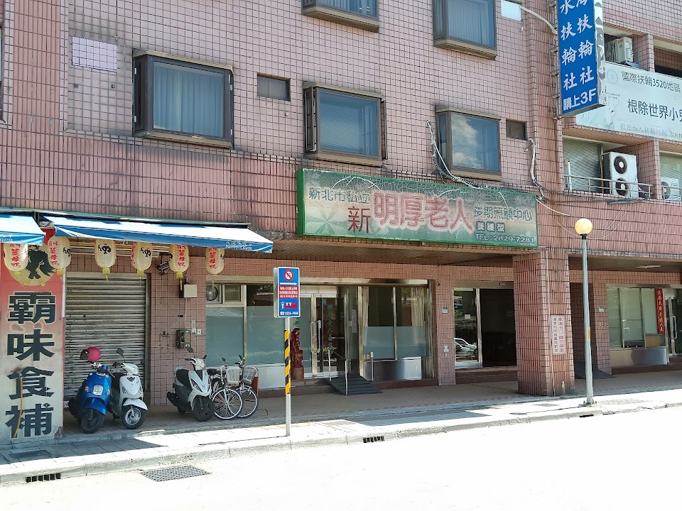 新北市私立新明厚老人長期照顧中心(養護型)