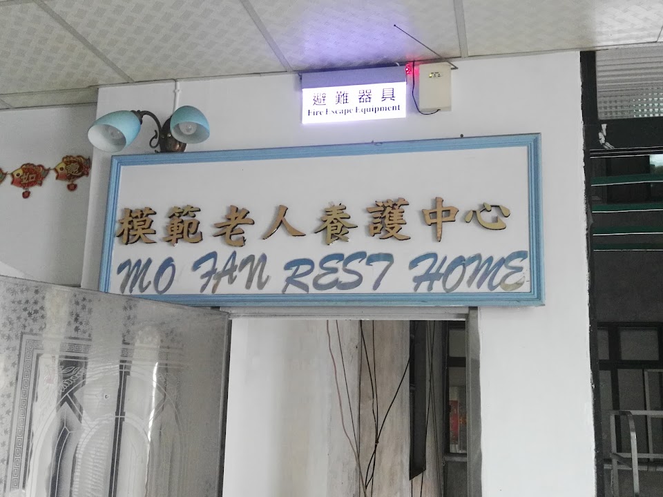 新北市私立模範老人養護中心