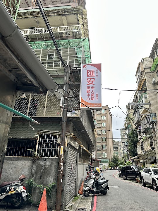 新北市私立榮華老人長期照顧中心(養護型)