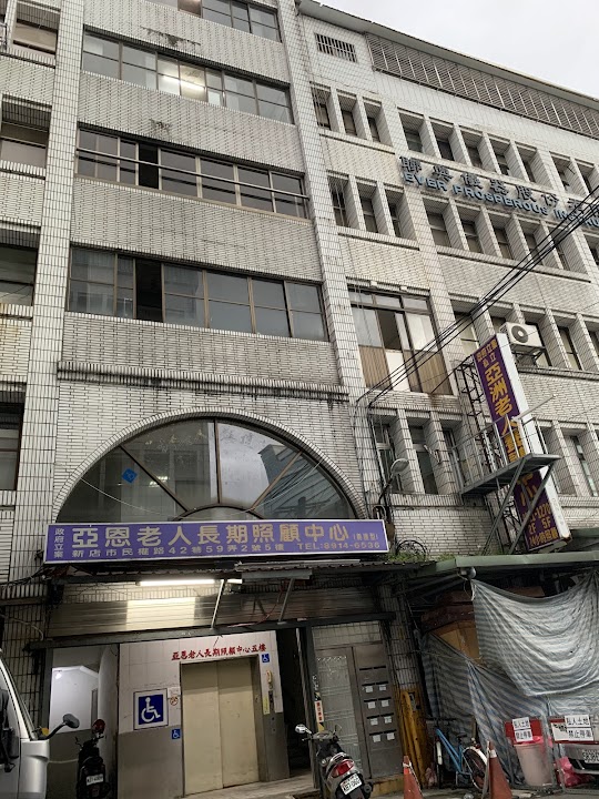 新北市私立亞洲老人長期照顧中心(養護型)