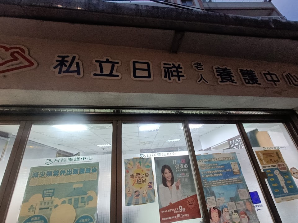 新北市私立日祥老人養護中心