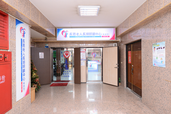 新北市私立長恩老人長期照顧中心(養護型)