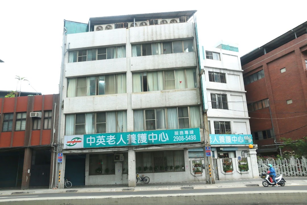 新北市私立仁英老人養護中心