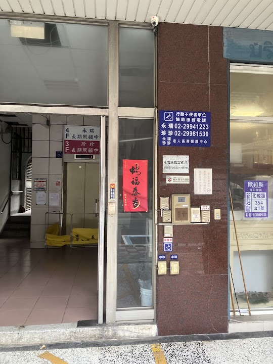 新北市私立永瑞老人長期照顧中心(養護型)