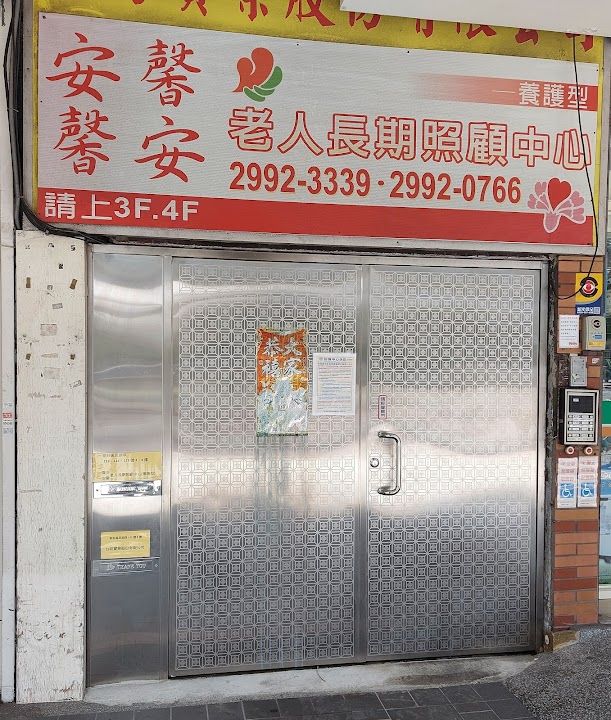 新北市私立安馨老人長期照顧中心(養護型)