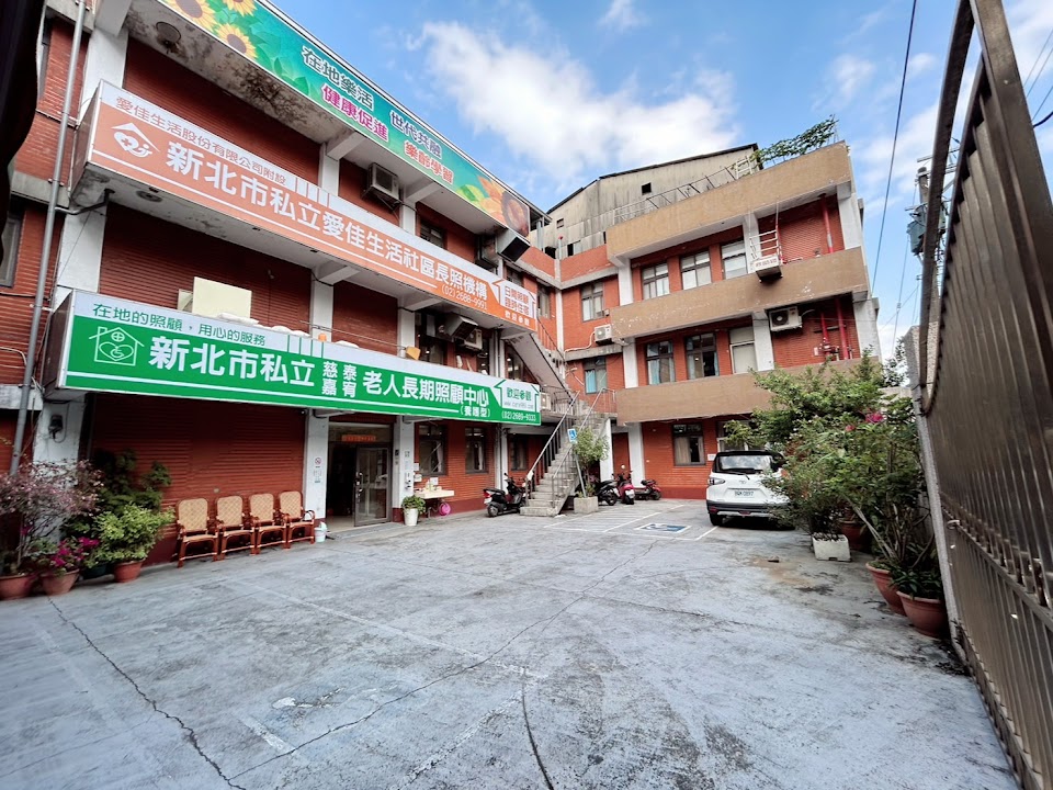 新北市私立慈泰老人長期照顧中心(養護型)