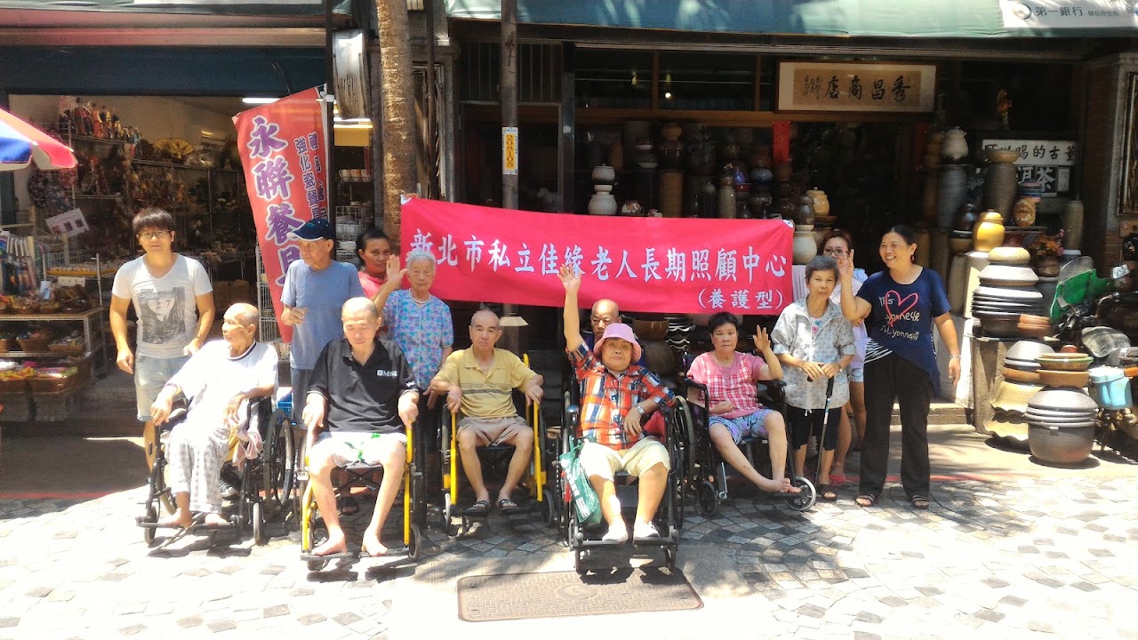 新北市私立佳緣老人長期照顧中心(養護型)