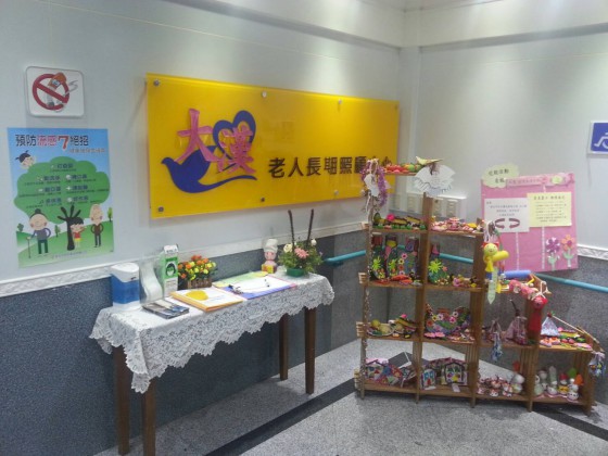 新北市私立大漢老人長期照顧中心(養護型)