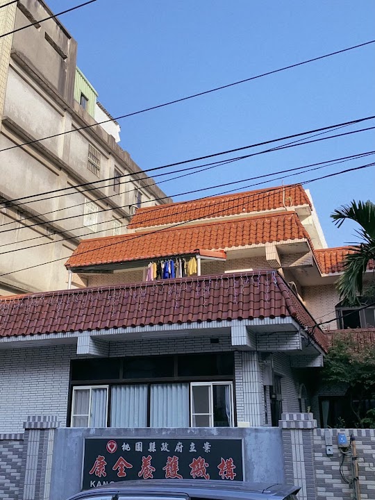 桃園市私立康全老人長期照顧中心(養護型)