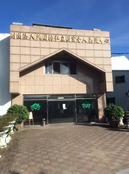 財團法人桃園市私立國宏老人長期照顧中心（養護型）